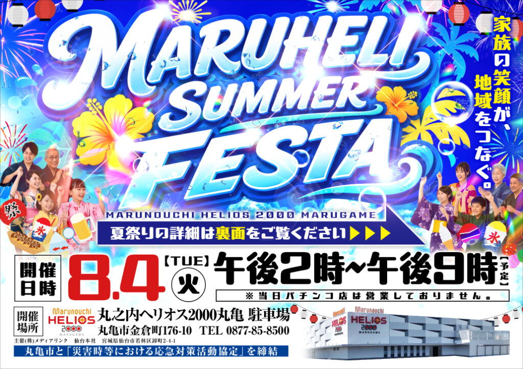 丸亀市金倉町 丸之内ヘリオス2000 夏祭り2026